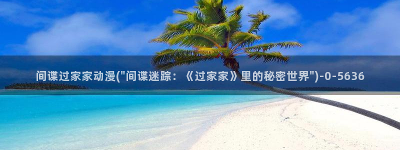 日本动漫电影:间谍过家家动漫(\