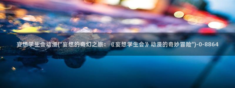 动漫bt:妄想学生会动漫(\