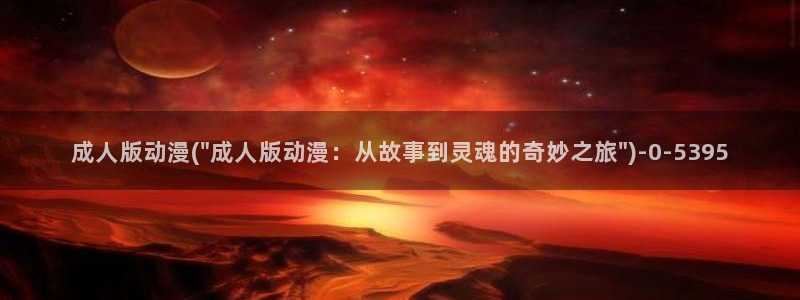 ace动漫:成人版动漫(\