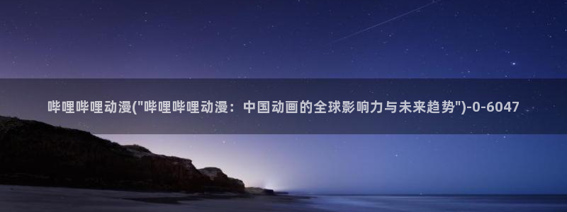 怦然心动漫画全集免费阅读:哔哩哔哩动漫(\