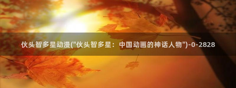 完美世界动漫:伙头智多星动漫(\