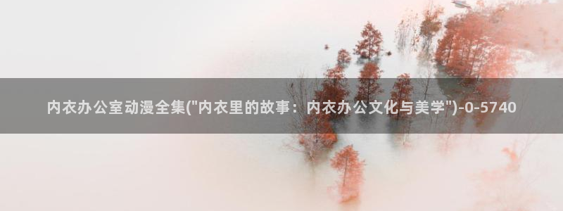 日本情色动漫:内衣办公室动漫全集(\