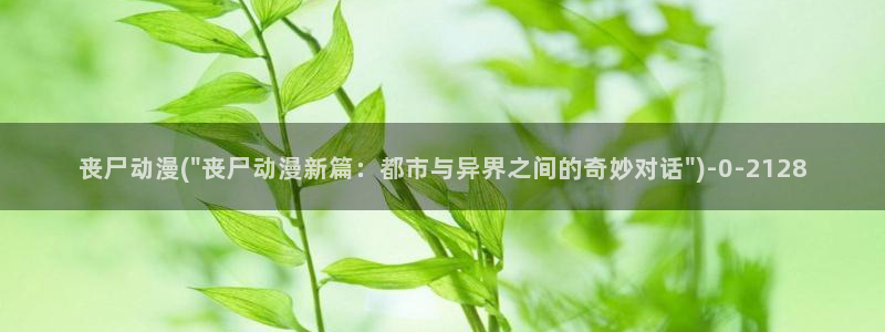 动漫:丧尸动漫(\