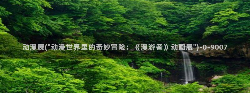 色情动漫:动漫展(\