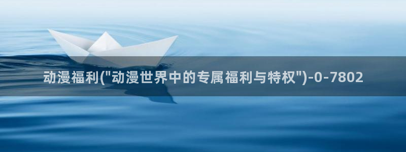 动漫福利(\