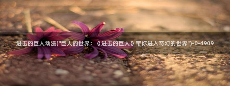 星星动漫网:进击的巨人动漫(\