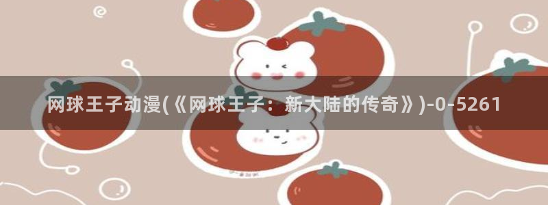 情色动漫:网球王子动漫(《网球王子:新大陆的传奇》)