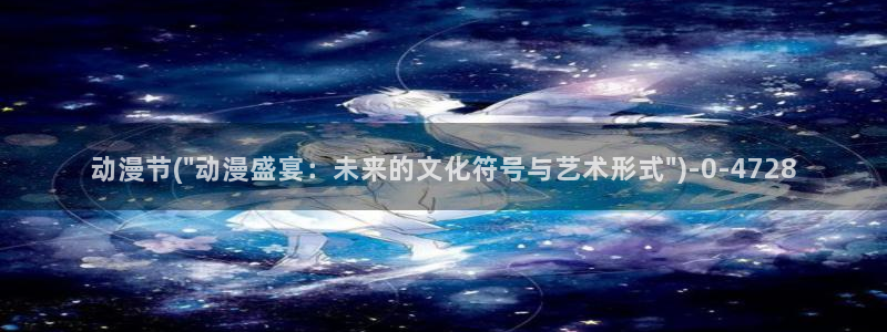 绅士动漫:动漫节(\
