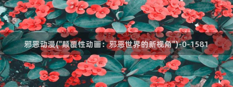 动漫黄片:邪恶动漫(\