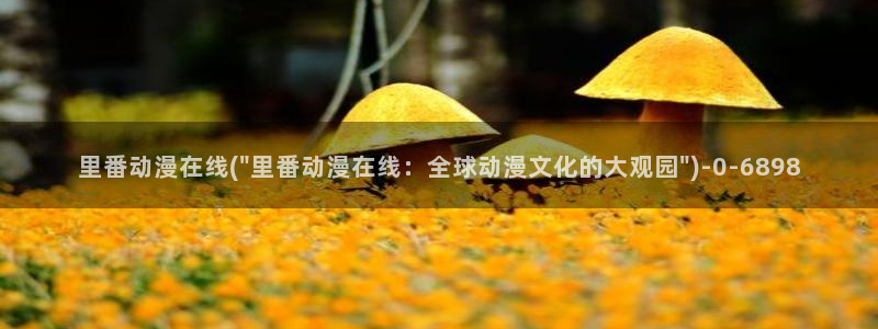 樱花动漫网:里番动漫在线(\