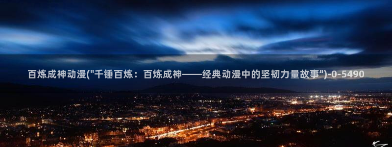 香蕉动漫:百炼成神动漫(\