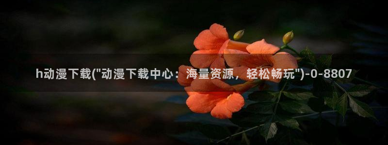 爱动漫:h动漫下载(\