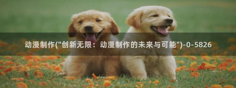 acg动漫:动漫制作(\
