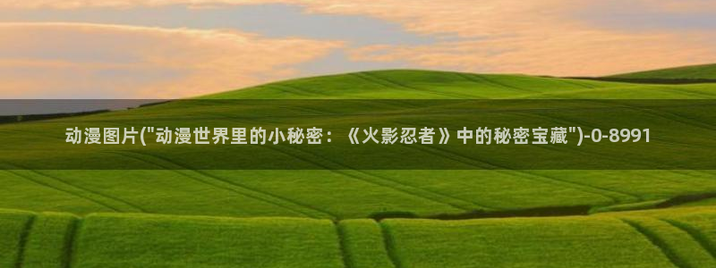 火影同人动漫:动漫图片(\