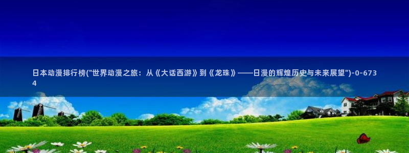 another动漫:日本动漫排行榜(\