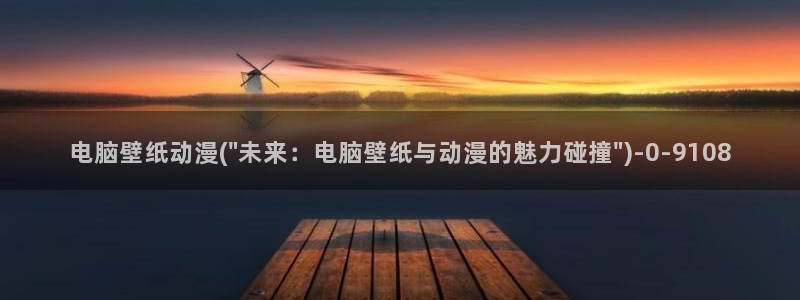 怦然心动漫画全集免费阅读:电脑壁纸动漫(\