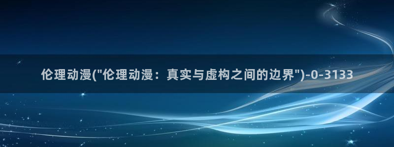 动漫培训基地:伦理动漫(\