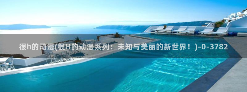 动漫解说:很h的动漫(很H的动漫系列:未知与美丽的新世界!)