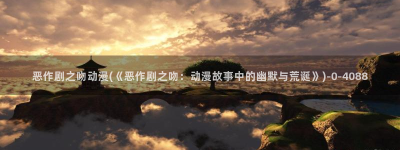 看动漫的网站:恶作剧之吻动漫(《恶作剧之吻:动漫故事中的幽默与荒诞》)