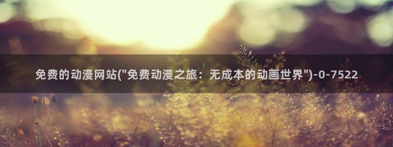 哔哩哔哩动漫:免费的动漫网站(\