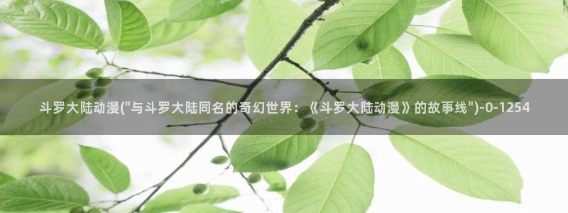 精灵之森动漫:斗罗大陆动漫(\