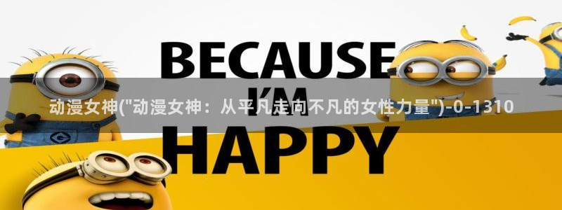 动漫本子:动漫女神(\