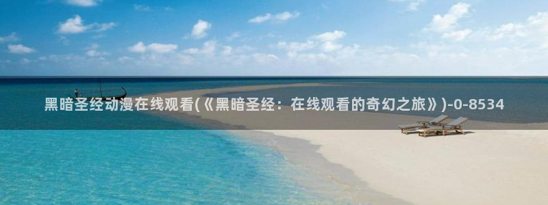h动漫在线观看:黑暗圣经动漫在线观看(《黑暗圣经:在线观看的奇幻之旅》)