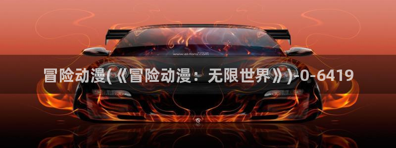 约会大作战动漫:冒险动漫(《冒险动漫:无限世界》)