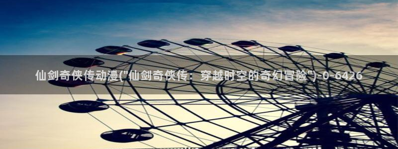 幸福花园动漫:仙剑奇侠传动漫(\
