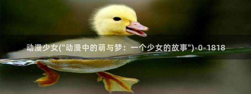 百炼成神动漫:动漫少女(\