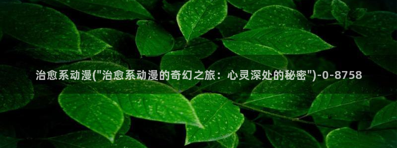 穿越动漫:治愈系动漫(\