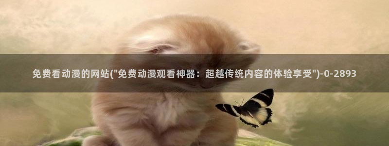 动漫黄:免费看动漫的网站(\