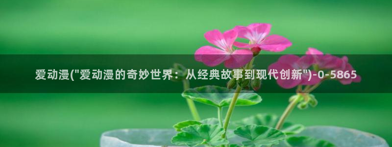 第一动漫:爱动漫(\