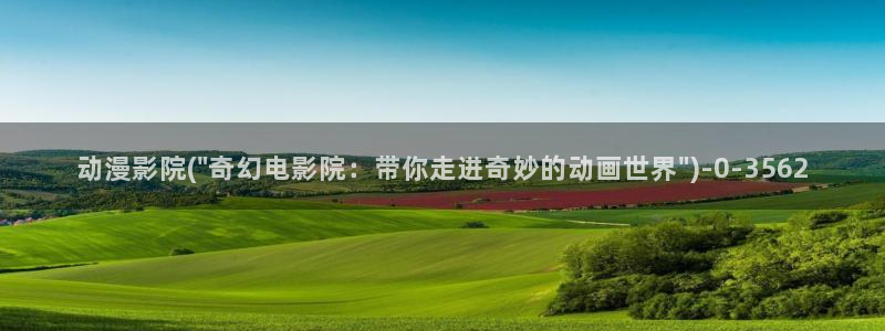 成人动漫:动漫影院(\