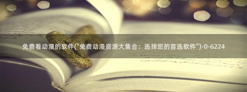 风车动漫在线观看:免费看动漫的软件(\