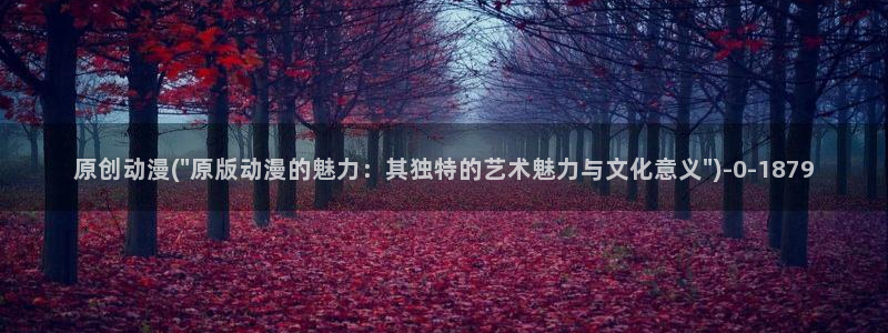 日本动漫推荐:原创动漫(\