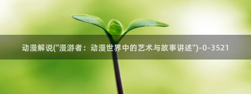 动漫免费看:动漫解说(\