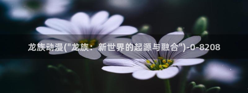 日常动漫:龙族动漫(\