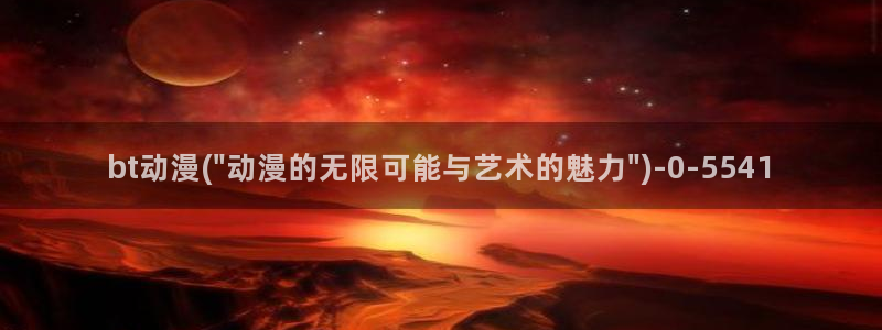天使动漫:bt动漫(\
